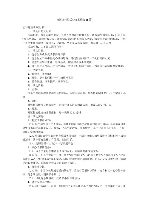 校园读书月活动方案精选15篇