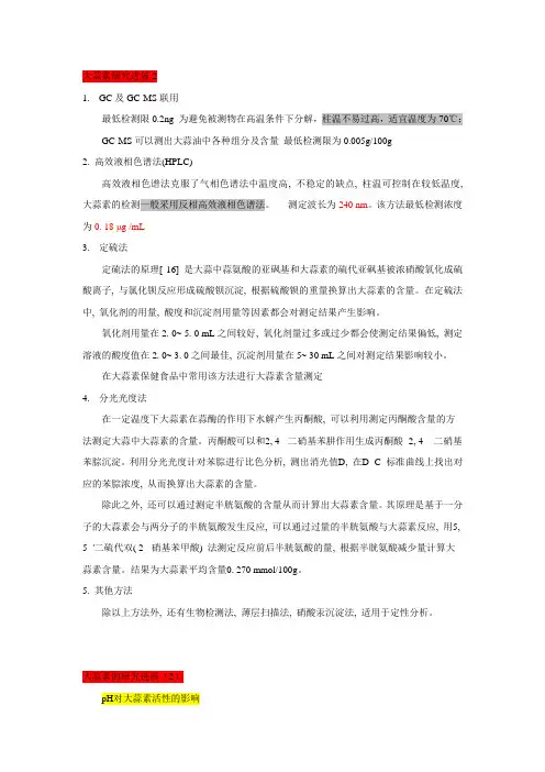 大蒜素检测方法