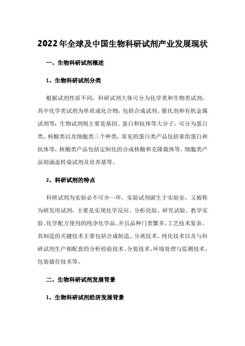2022年全球及中国生物科研试剂产业发展现状