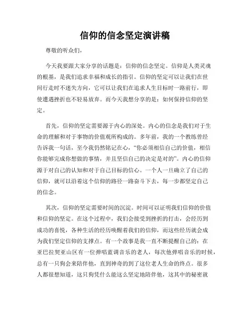 信仰的信念坚定演讲稿
