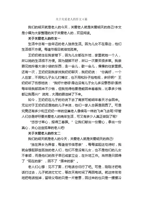 关于关爱老人的作文4篇_话题作文范文_