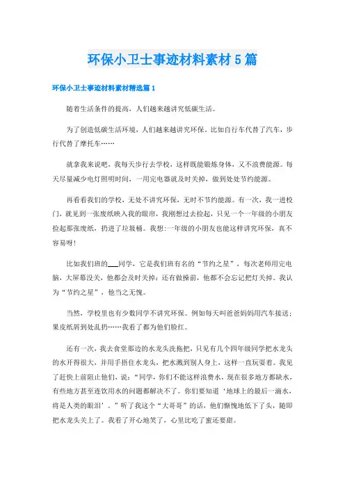 环保小卫士事迹材料素材5篇