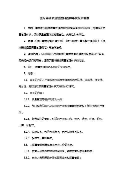 医疗器械质量管理自查和年度报告制度