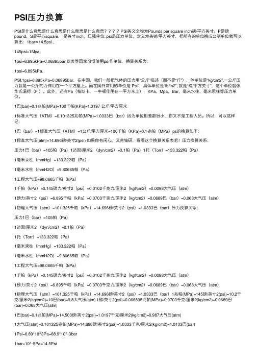 PSI压力换算