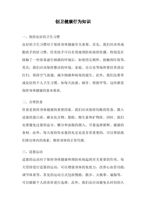 创卫健康行为知识