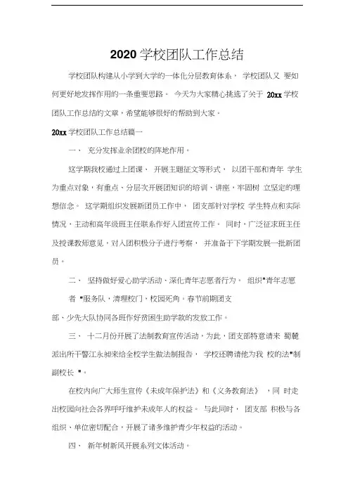 学校工作总结2020学校团队工作总结