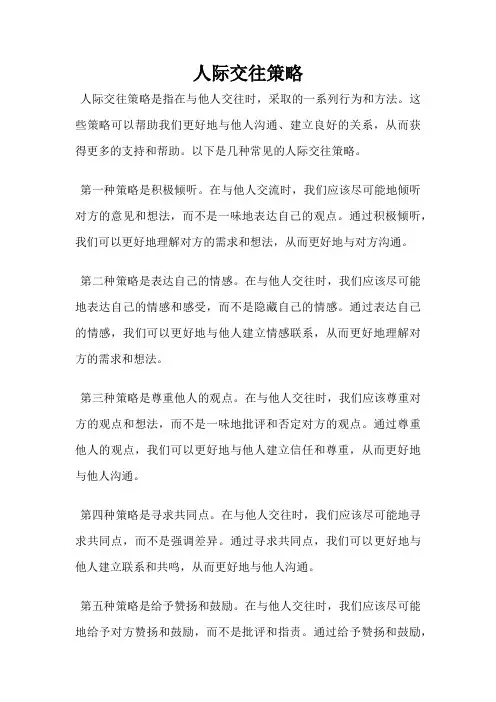 人际交往策略
