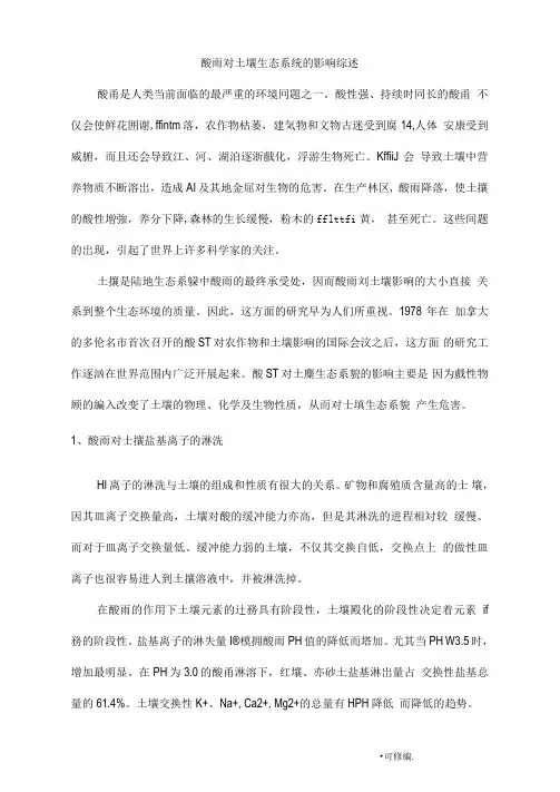 酸雨对土壤生态系统的影响综述