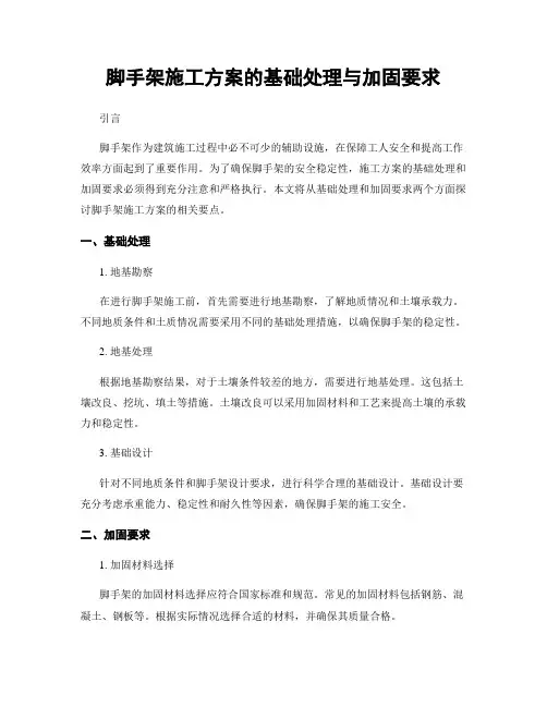 脚手架施工方案的基础处理与加固要求