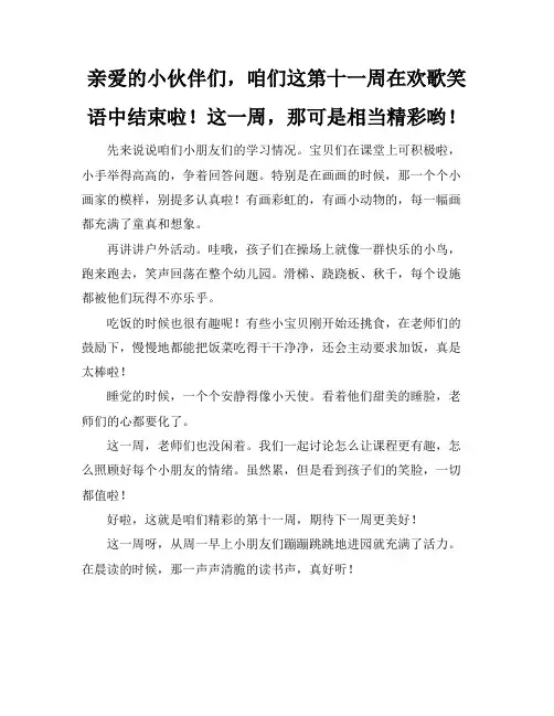幼儿园十一周工作总结
