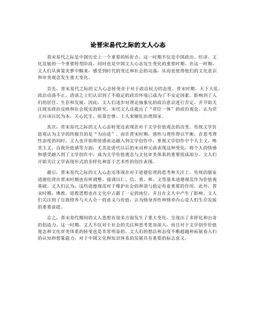 论晋宋易代之际的文人心态