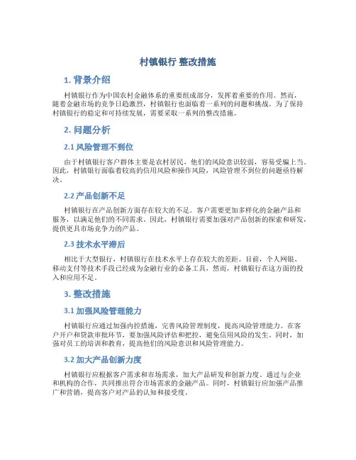 村镇银行 整改措施