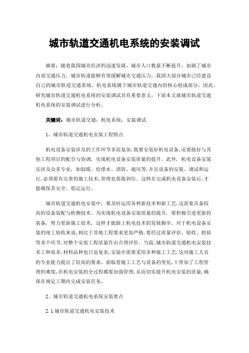 城市轨道交通机电系统的安装调试
