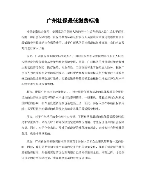 广州社保最低缴费标准