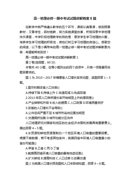高一地理必修一期中考试试题讲解教案5篇