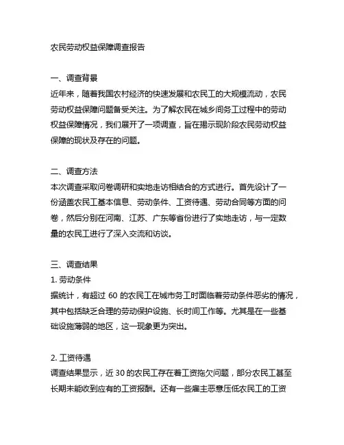 农民劳动权益保障调查报告范文