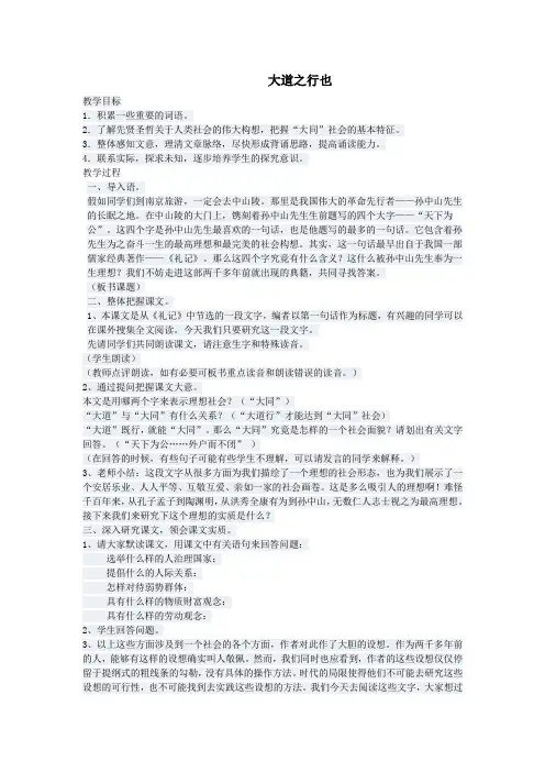 八年级语文上册第五单元24大道之行也教案新人教版