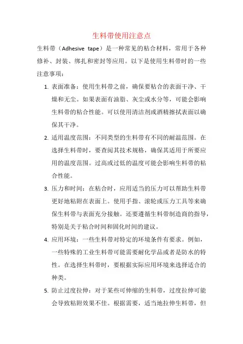 生料带使用注意点