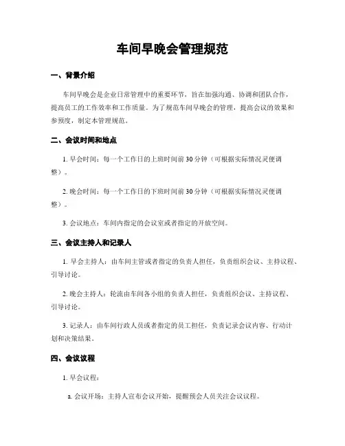 车间早晚会管理规范