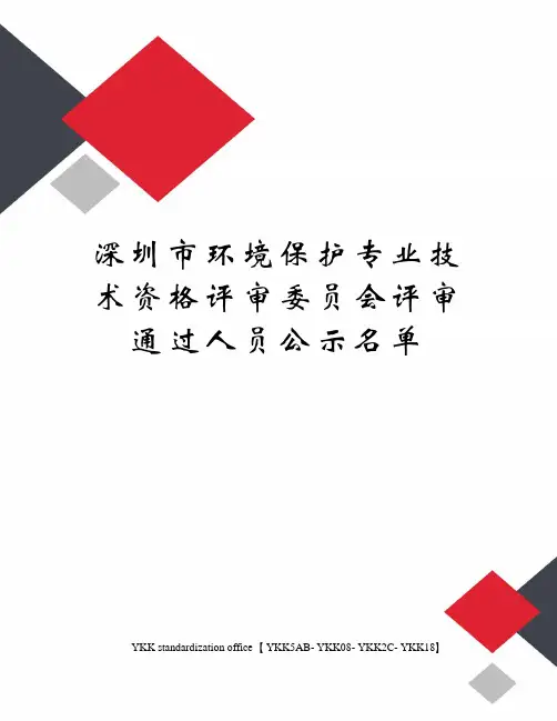 深圳市环境保护专业技术资格评审委员会评审通过人员公示名单审批稿