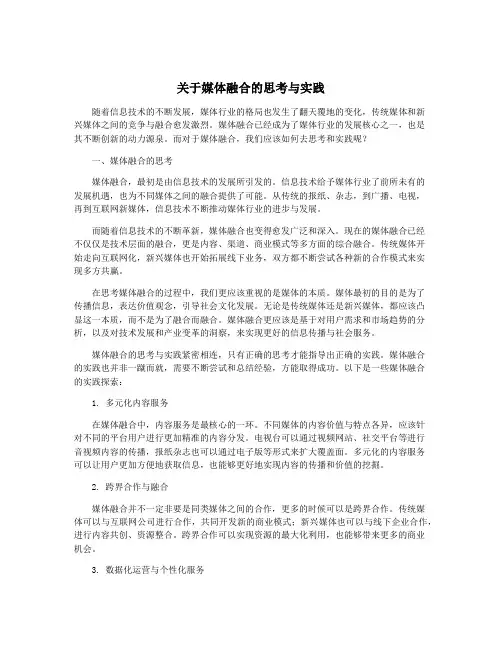 关于媒体融合的思考与实践