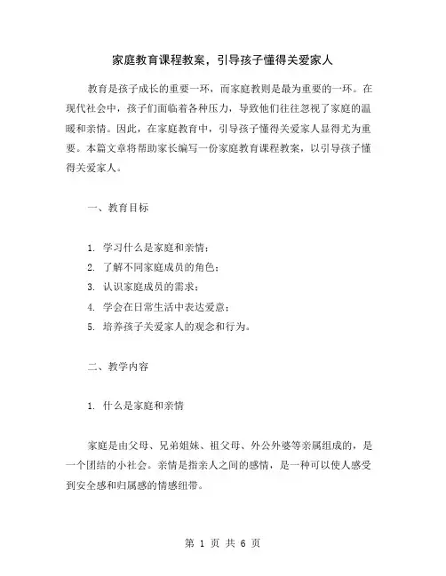 家庭教育课程教案,引导孩子懂得关爱家人