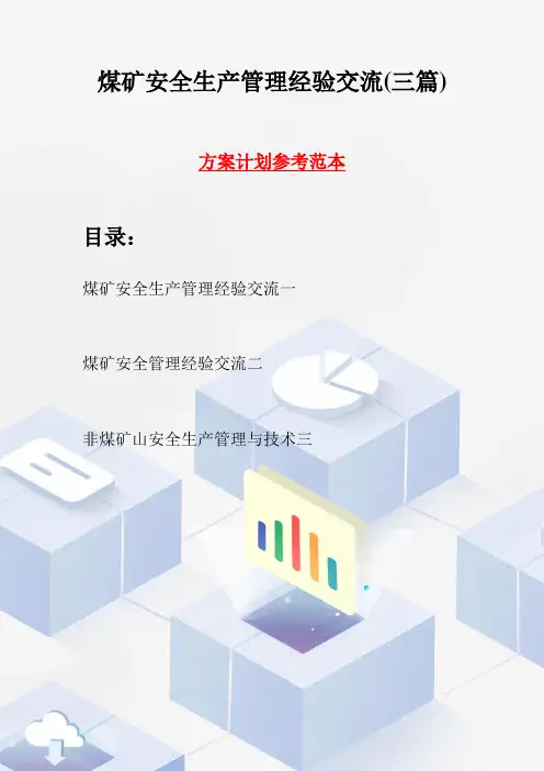 煤矿安全生产管理经验交流(三篇)