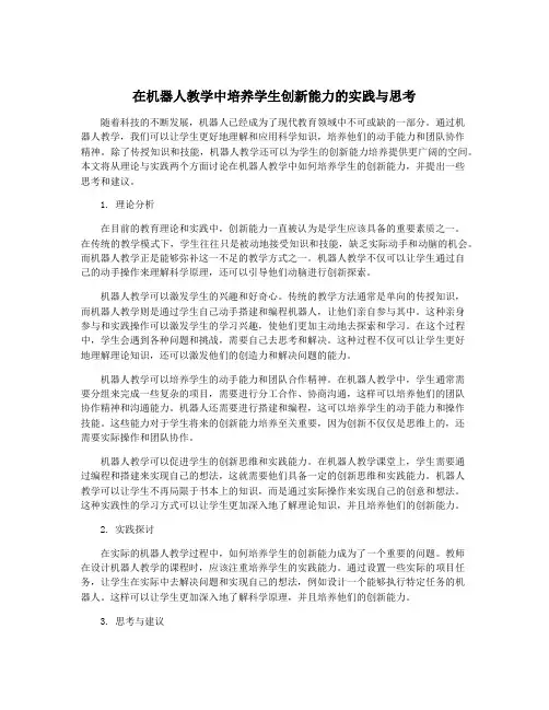 在机器人教学中培养学生创新能力的实践与思考