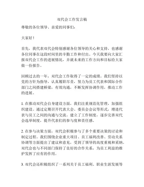 双代会工作发言稿