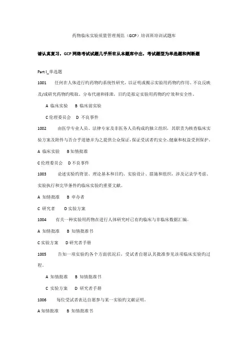 2022年药物临床试验质量管理规范GCP培训班培训试题库