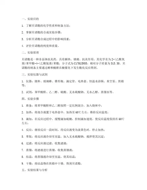 贝诺酯实验报告