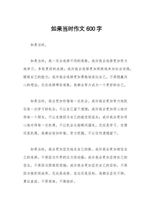 如果当时作文600字