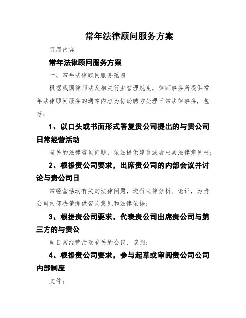 常年法律顾问服务方案