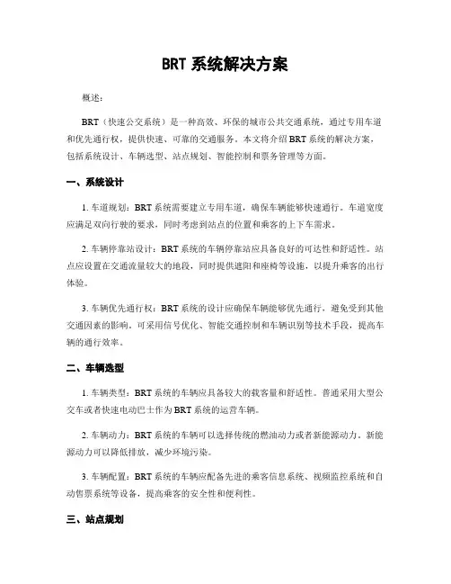 BRT系统解决方案