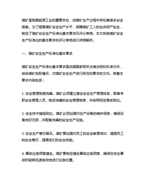 煤矿安全生产标准化基本要求及评分表格