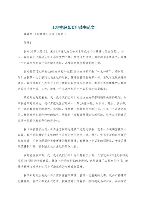 土地挂牌竞买申请书范文