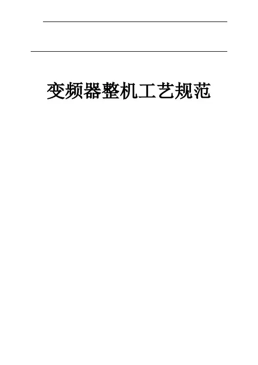 变频器整机结构设计工艺规范[1]