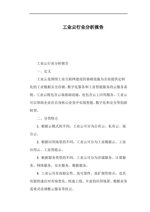 工业云行业分析报告