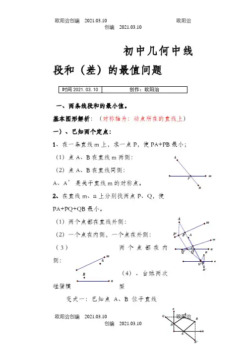 初中几何中线段和差的最大值与最小值典型分析(最全)之欧阳治创编