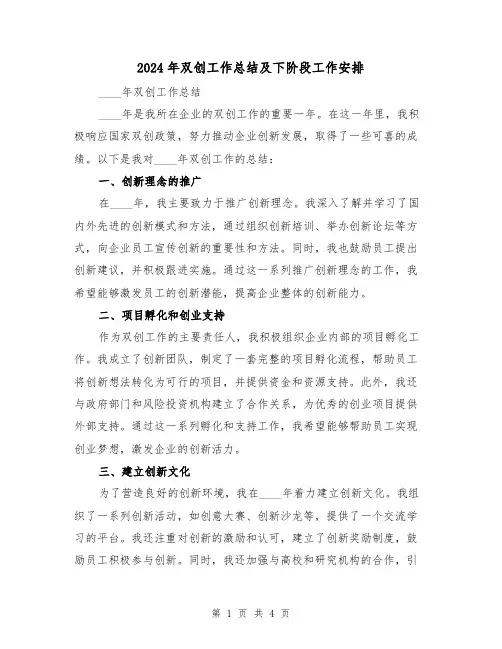 2024年双创工作总结及下阶段工作安排（2篇）