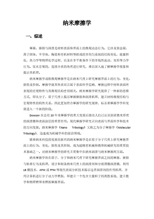 【VIP专享】纳米摩擦学简介