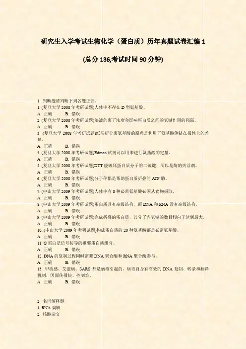 研究生入学考试生物化学蛋白质历年真题试卷汇编1_真题-无答案