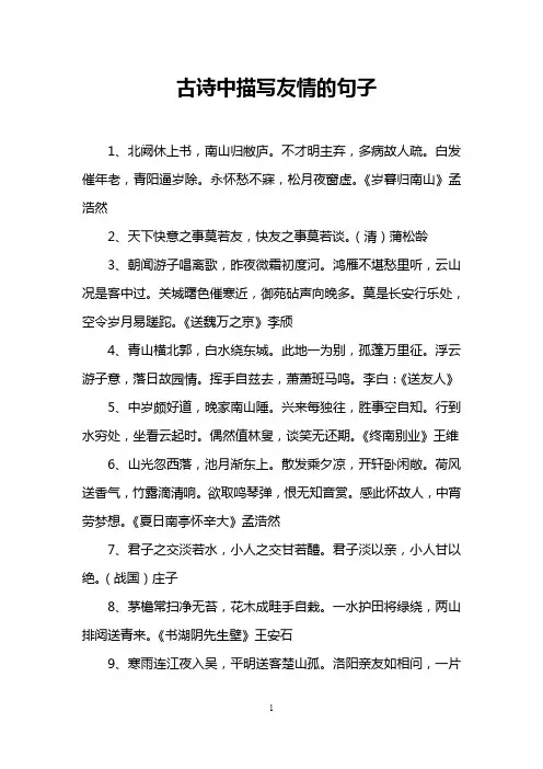 古诗中描写友情的句子