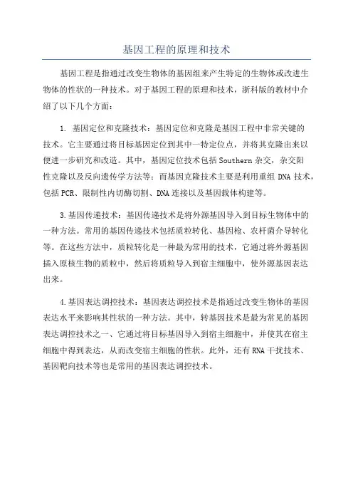 基因工程的原理和技术