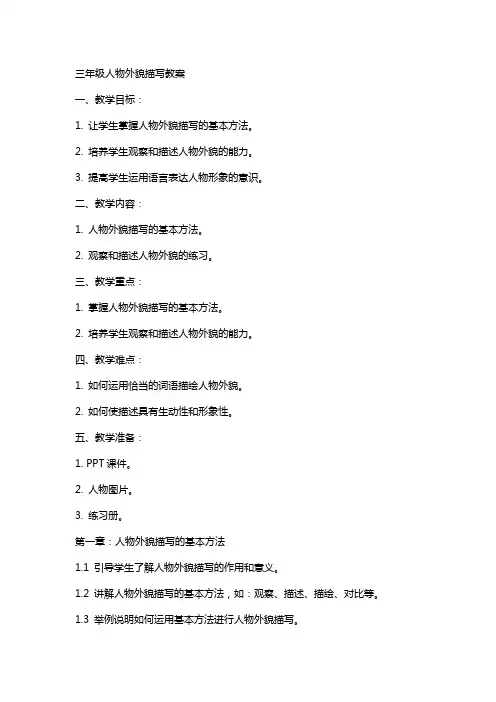 三年级人物外貌描写教案