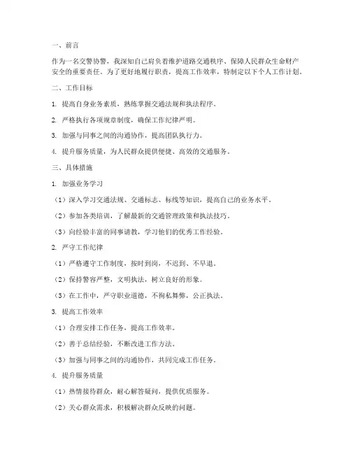 交警协警个人工作计划