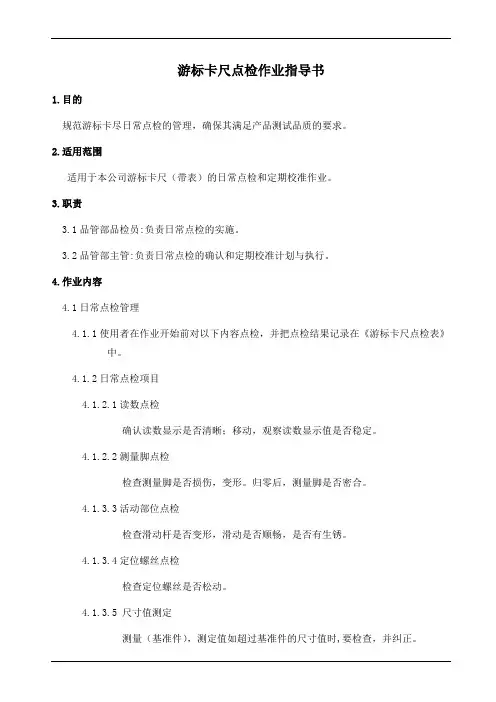 游标卡尺点检作业指导书