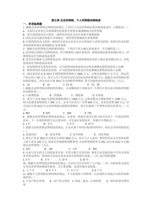 第五章-企业所得税试题及答案