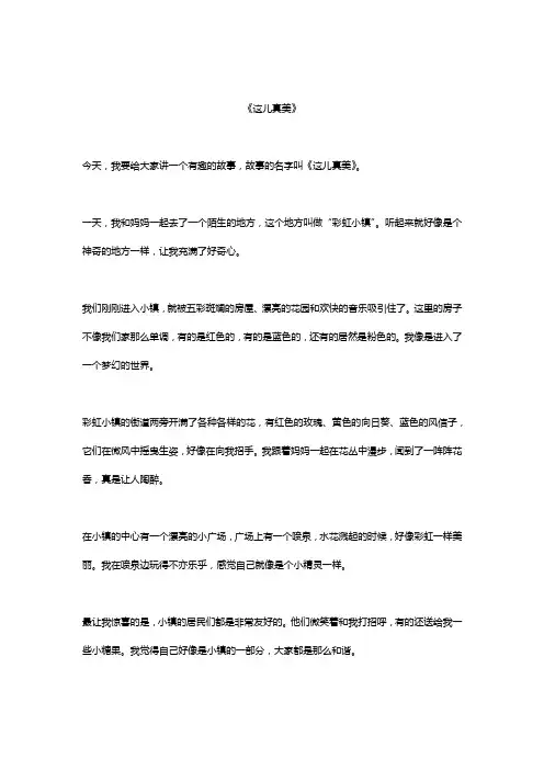 这儿真美作文精选5篇 (7)