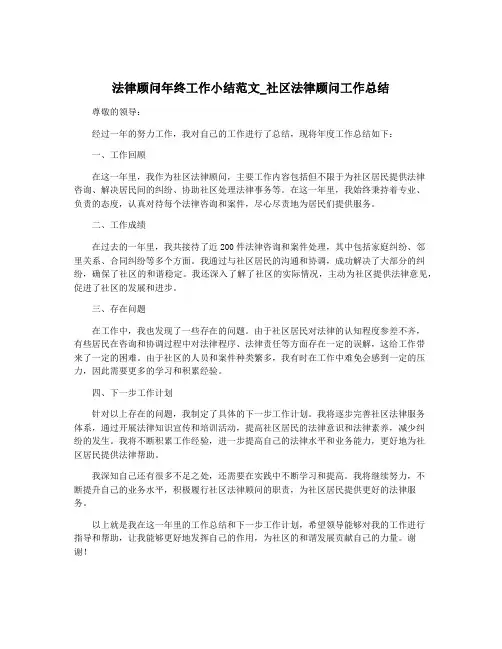 法律顾问年终工作小结范文_社区法律顾问工作总结